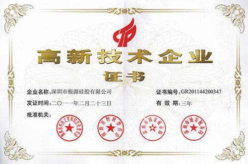根源-高新技術企業(yè)證書1.jpg