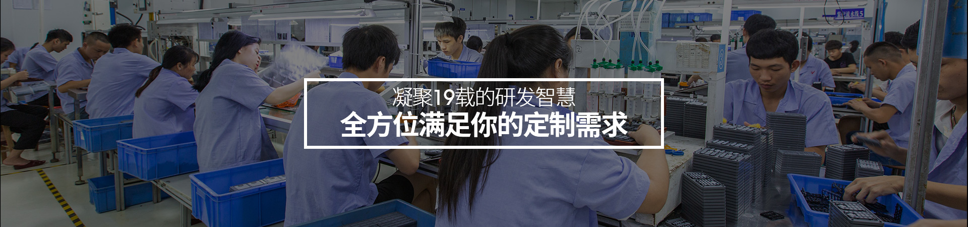 深圳根源-凝聚19載的研發智慧，全方位滿足你的定制需求